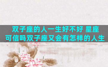双子座的人一生好不好 星座可信吗双子座又会有怎样的人生